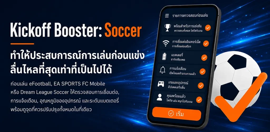 หน้าจอแอป Kickoff Booster บนมือถือ Android